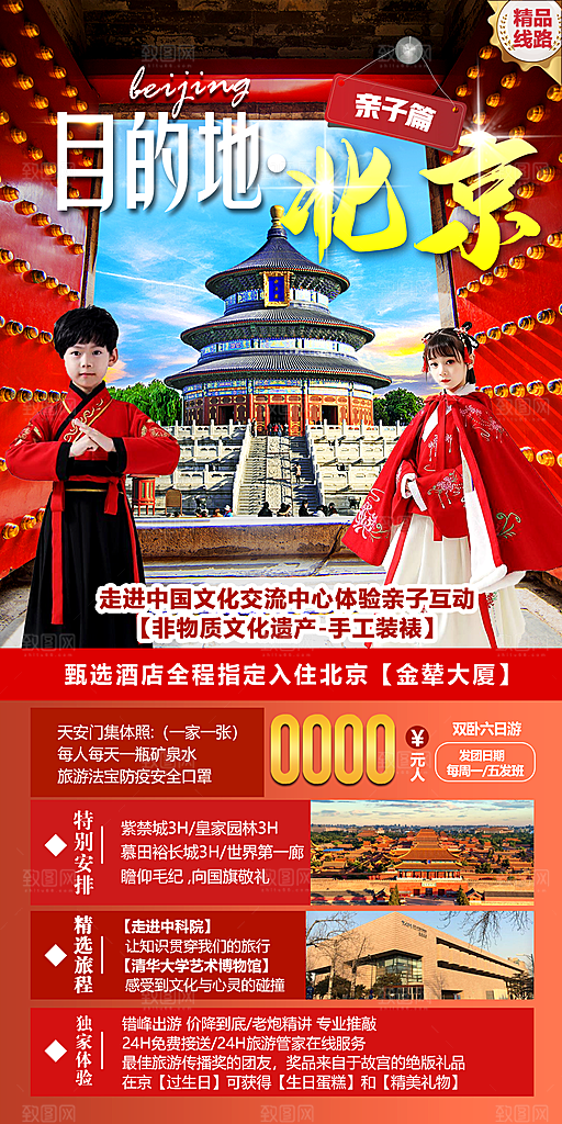 北京旅游宣传海报广告