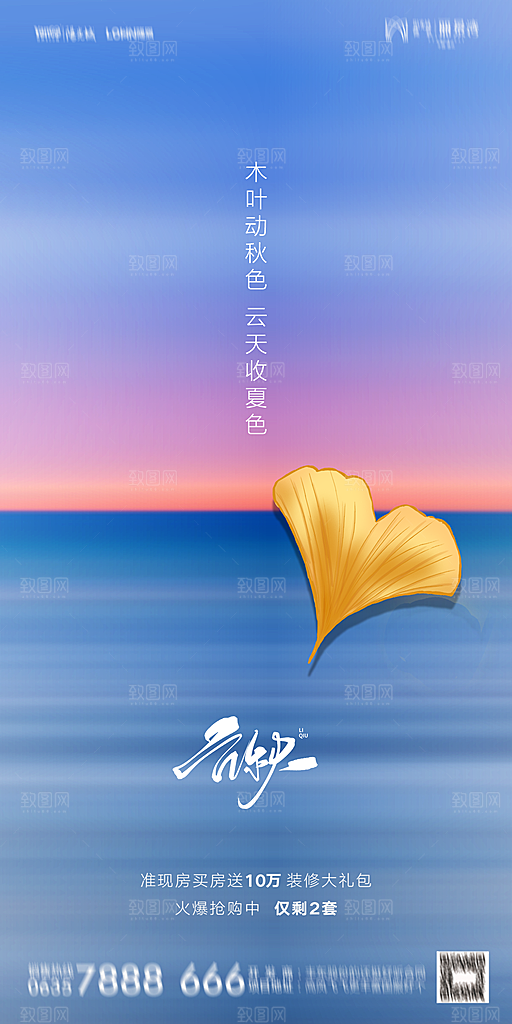 地产立秋节气简约大气海报
