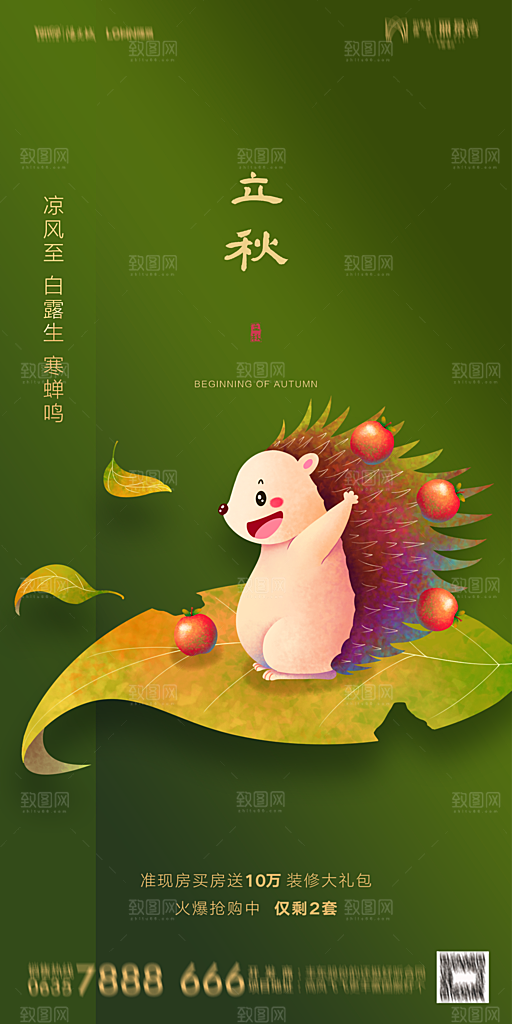 地产立秋节气简约大气海报