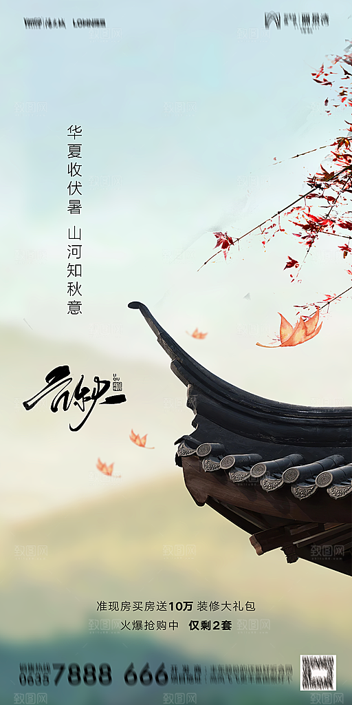 地产立秋节气简约大气海报