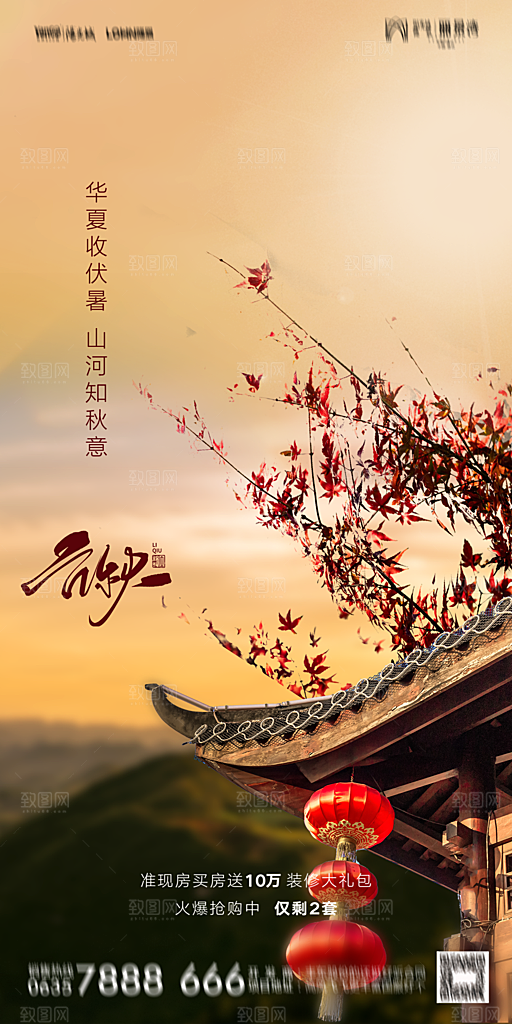 地产立秋节气简约大气海报