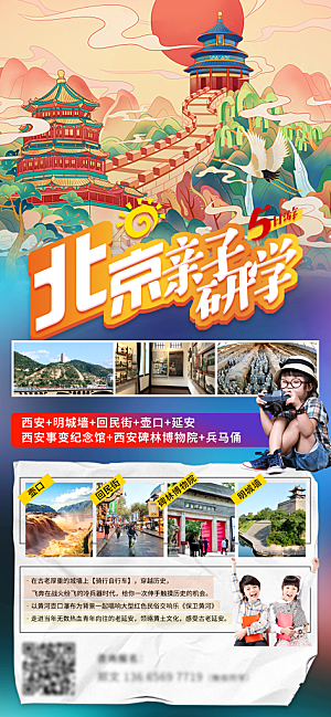 北京旅游宣传海报广告