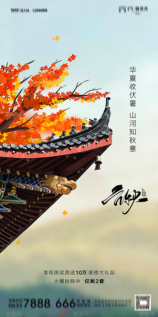 地产立秋节气简约大气海报
