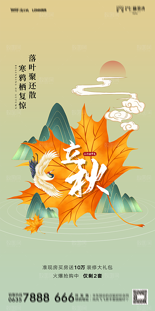 地产立秋节气简约大气海报