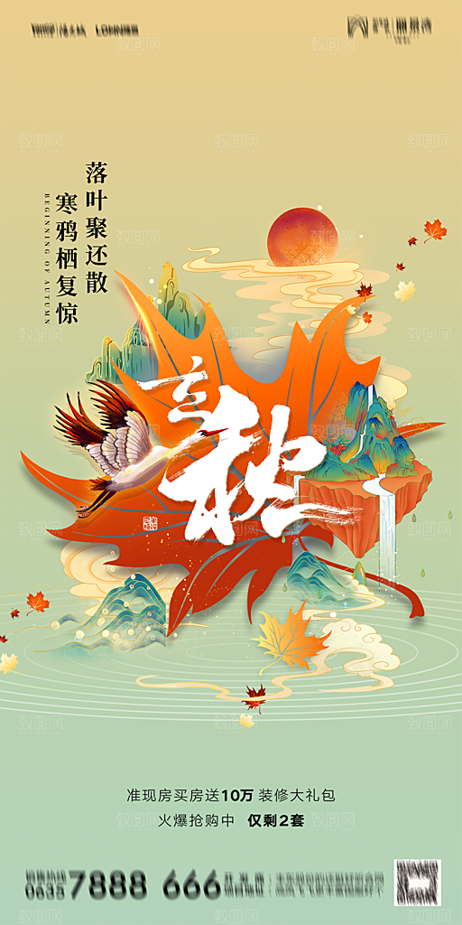地产立秋节气简约大气海报