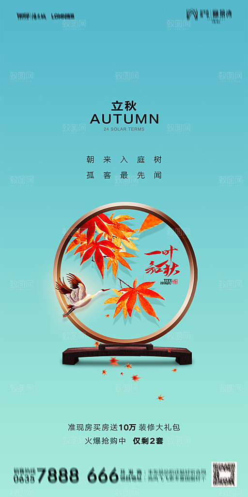 地产立秋节气简约大气海报
