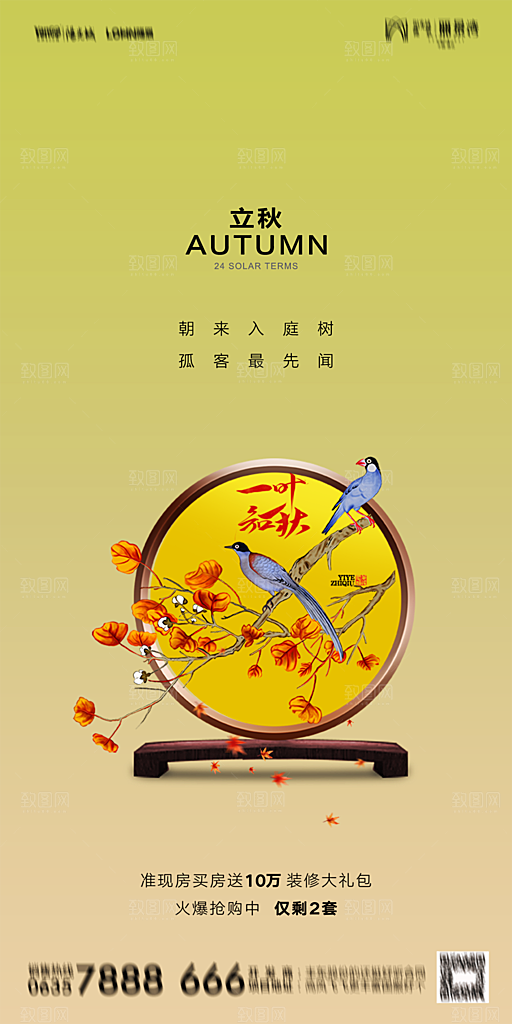 地产立秋节气简约大气海报