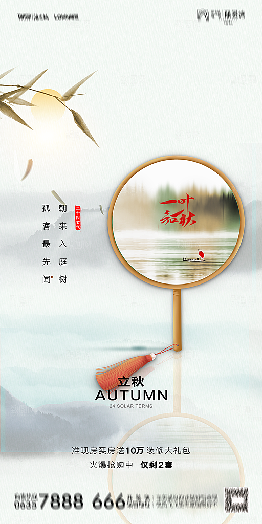 地产立秋节气简约大气海报
