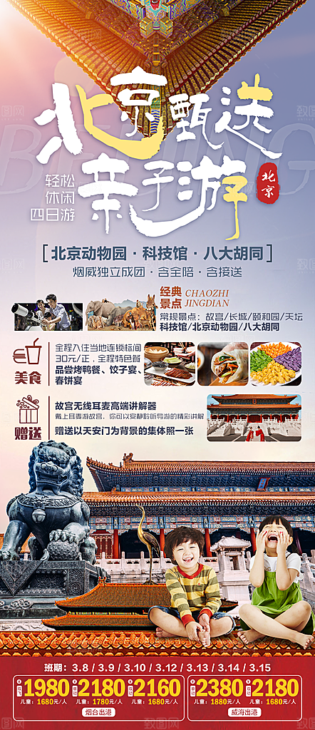 北京旅游宣传海报广告