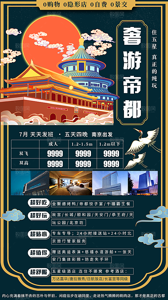 北京旅游宣传海报广告