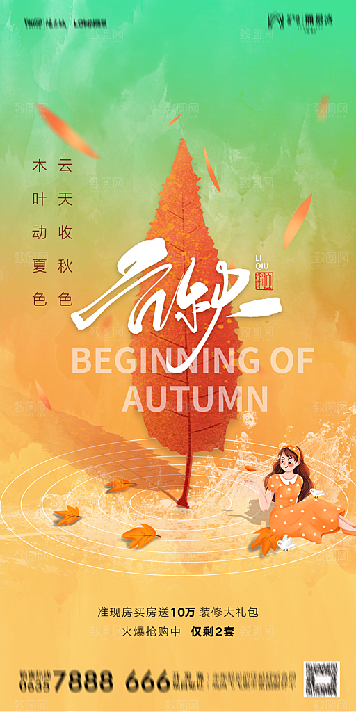 地产立秋节气简约大气海报