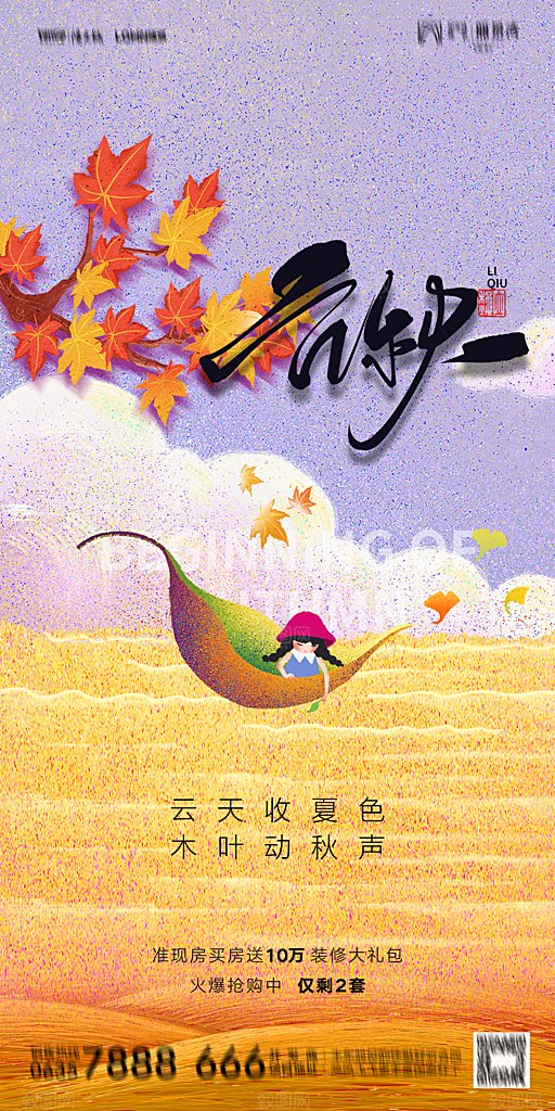 地产立秋节气简约大气海报