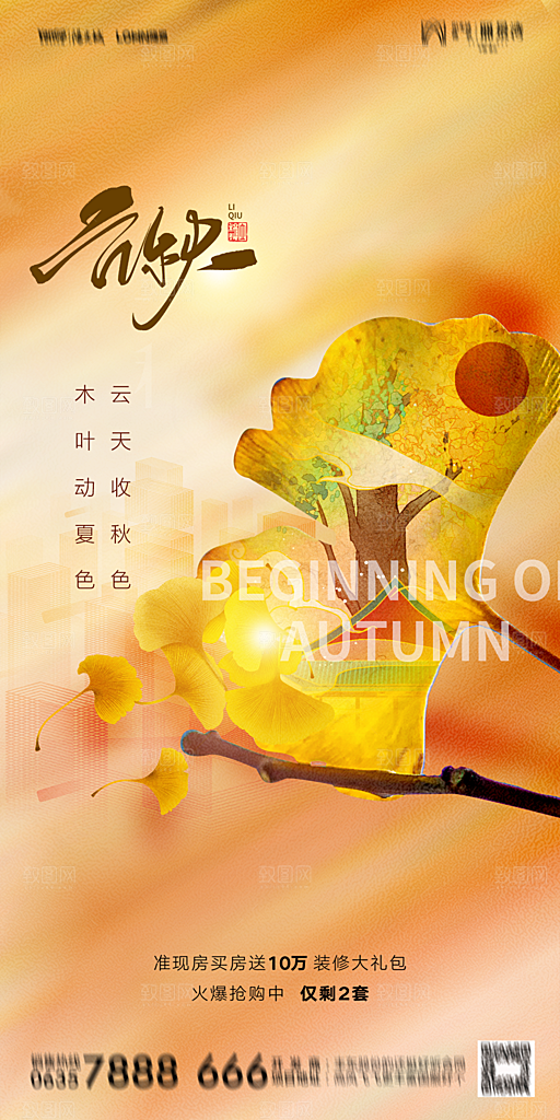地产立秋节气简约大气海报