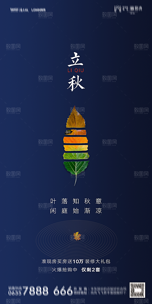 地产立秋节气简约大气海报