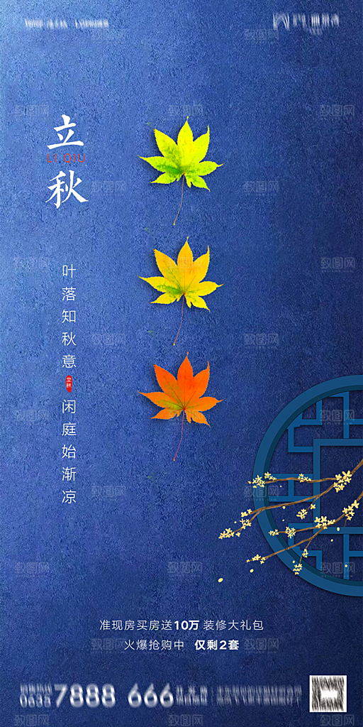 地产立秋节气简约大气海报