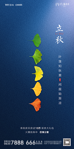 地产立秋节气简约大气海报