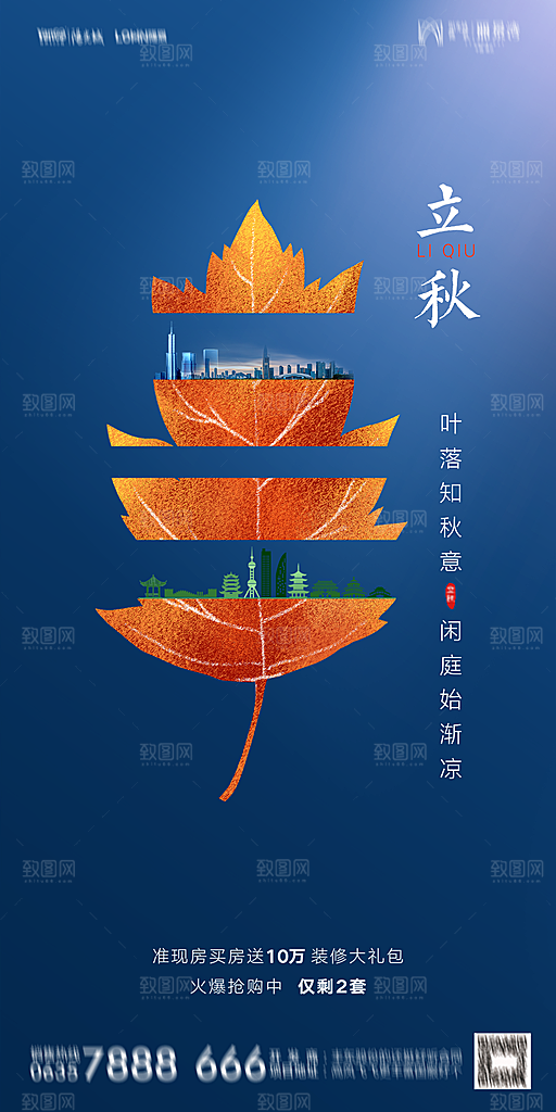 地产立秋节气简约大气海报