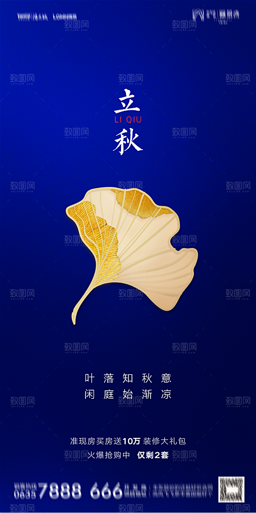 地产立秋节气简约大气海报