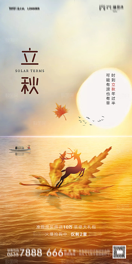 地产立秋节气简约大气海报