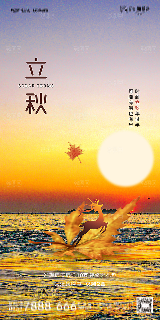 地产立秋节气简约大气海报