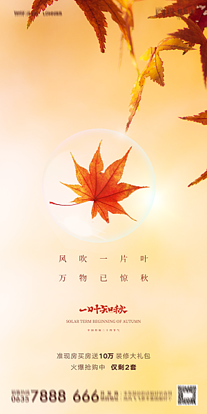 地产立秋节气简约大气海报