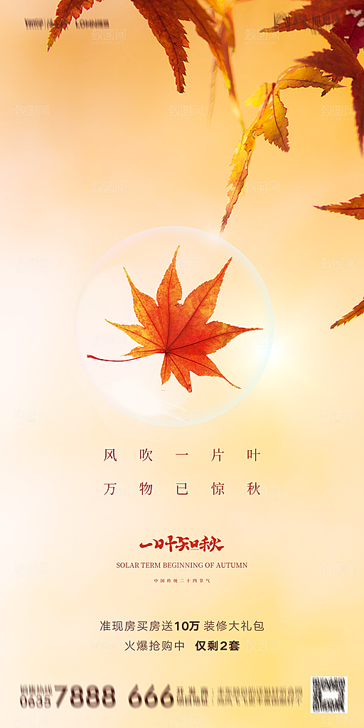 地产立秋节气简约大气海报