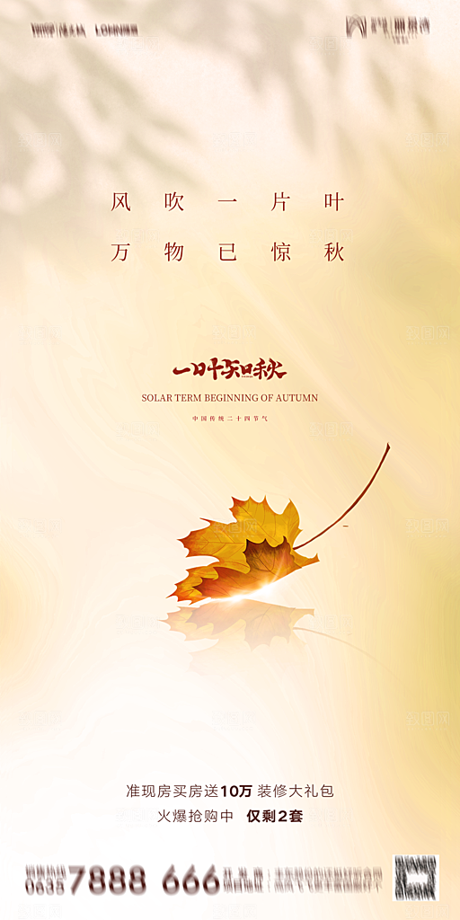 地产立秋节气简约大气海报