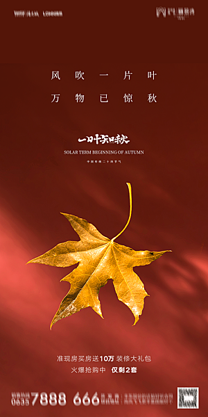 地产立秋节气简约大气海报