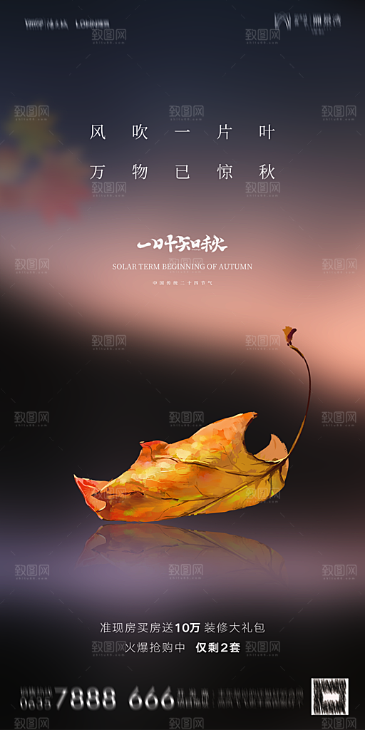 地产立秋节气简约大气海报