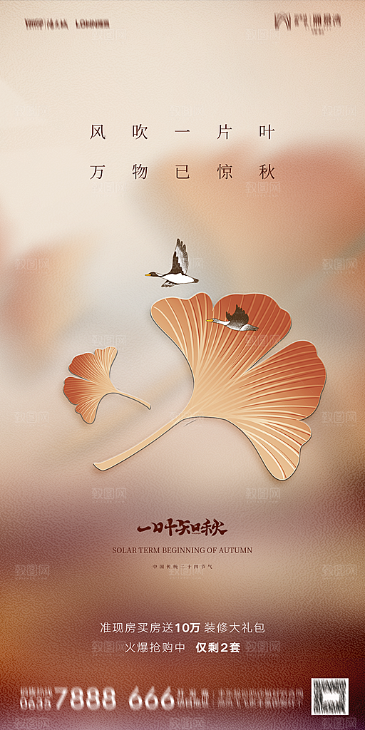 地产立秋节气简约大气海报