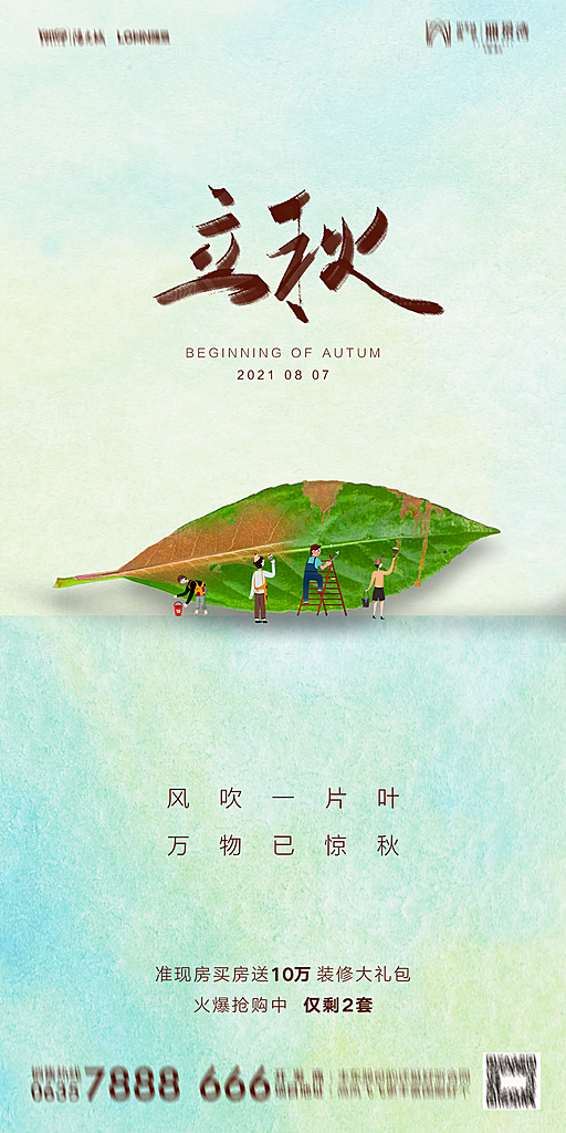 地产立秋节气简约大气海报