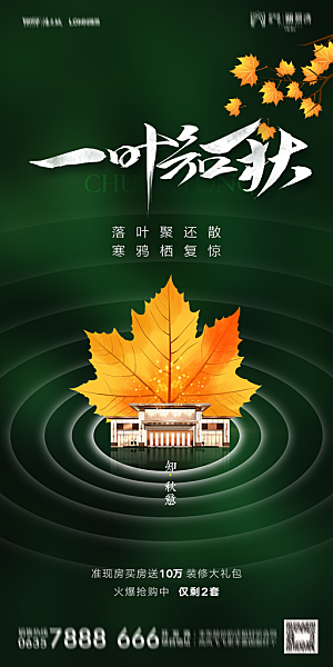 地产立秋节气简约大气海报