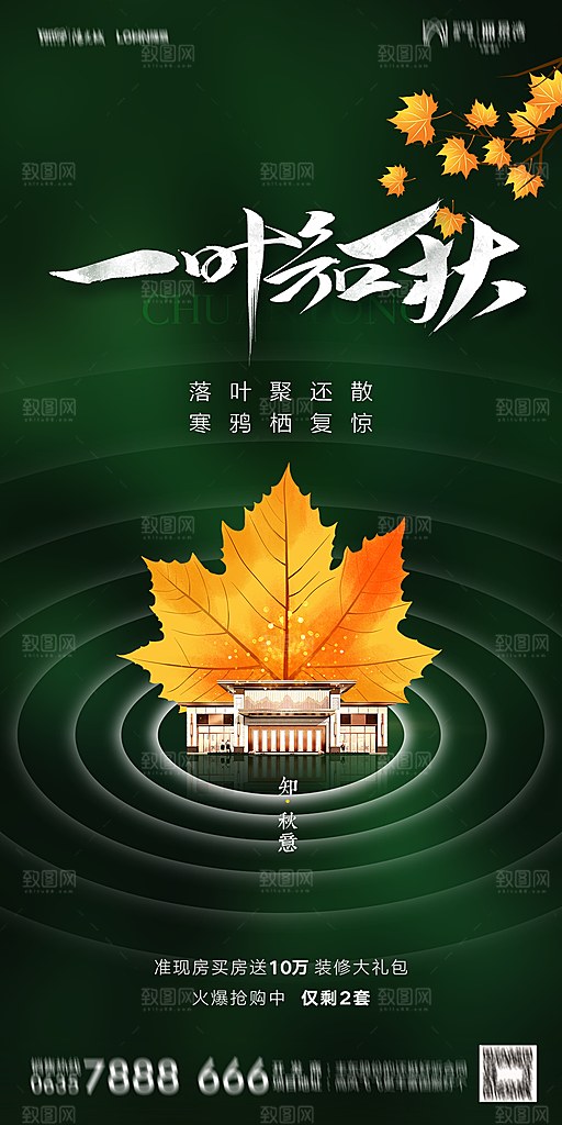 地产立秋节气简约大气海报