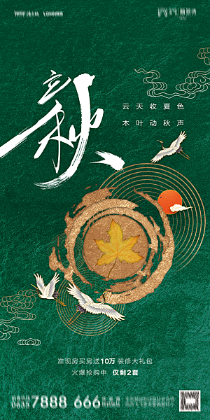 地产立秋节气简约大气海报