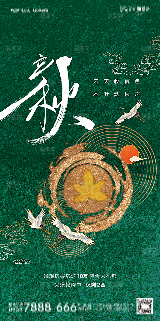 地产立秋节气简约大气海报