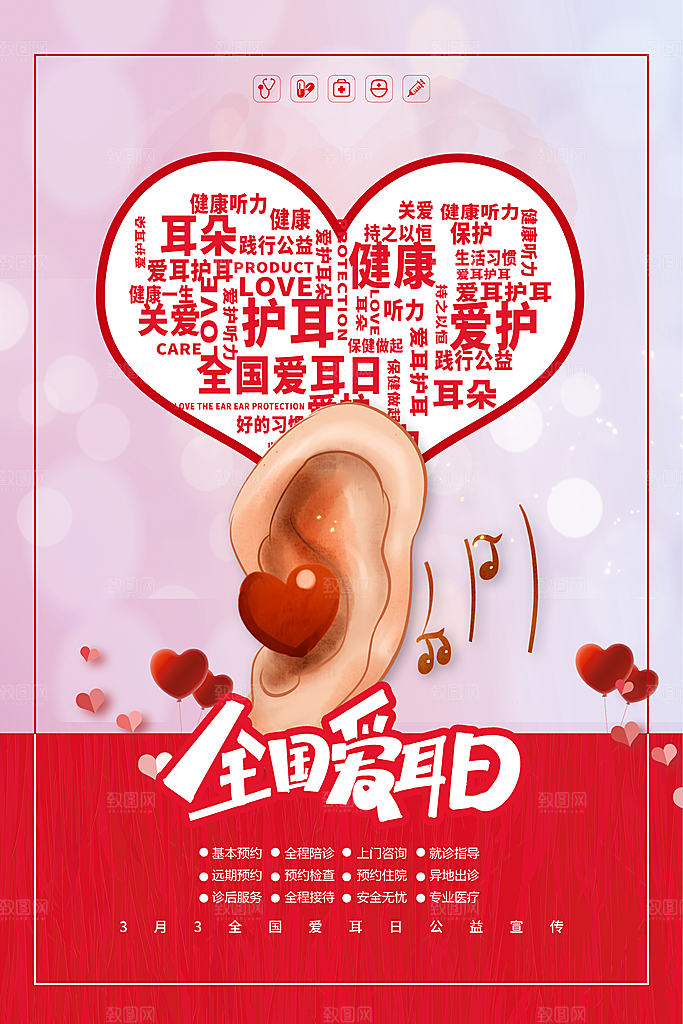 医疗健康爱耳日海报
