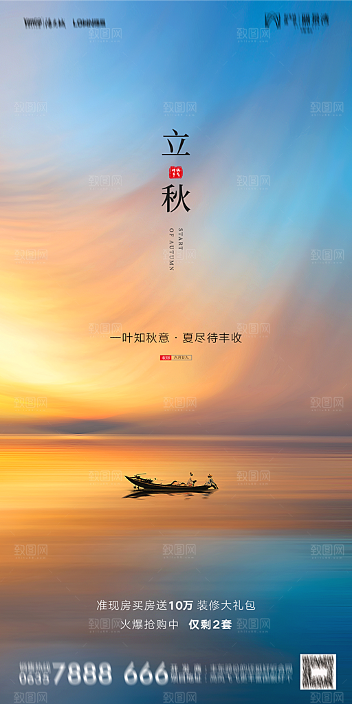 地产立秋节气简约大气海报