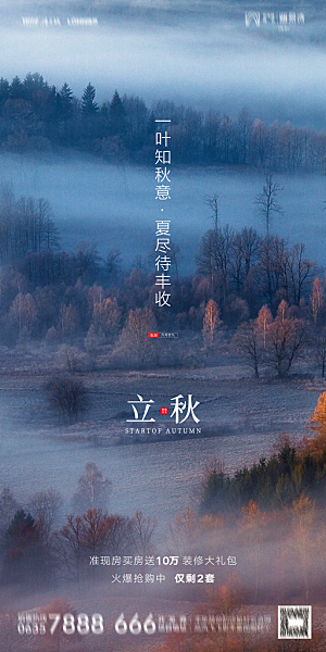 地产立秋节气简约大气海报