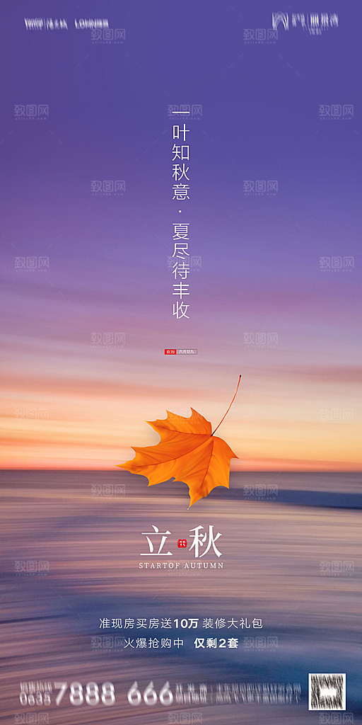地产立秋节气简约大气海报