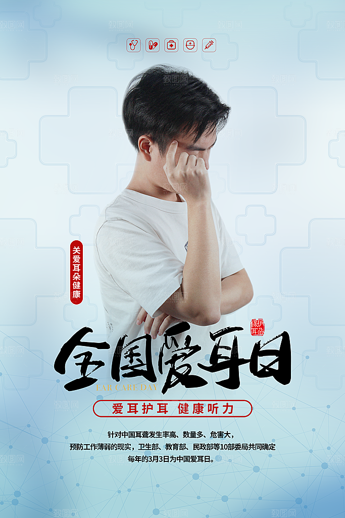 医疗健康爱耳日海报