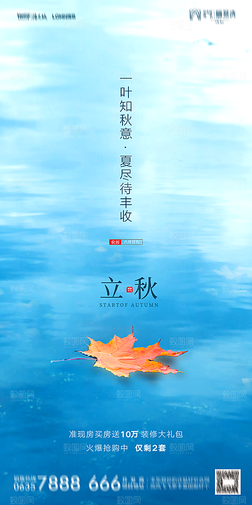 地产立秋节气简约大气海报