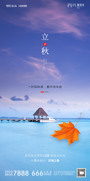 地产立秋节气简约大气海报