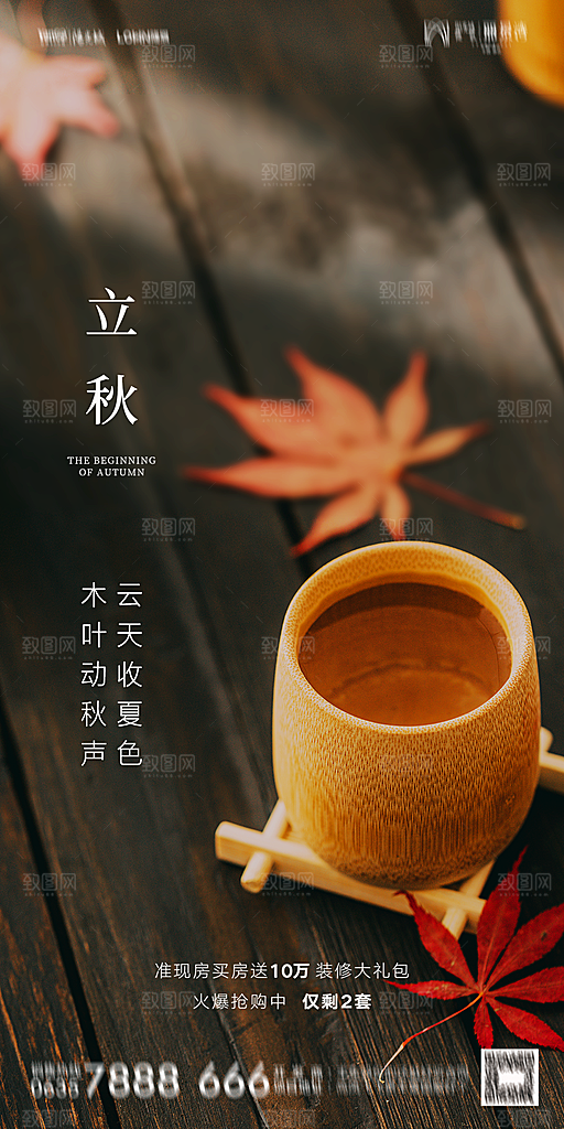 地产立秋节气简约大气海报
