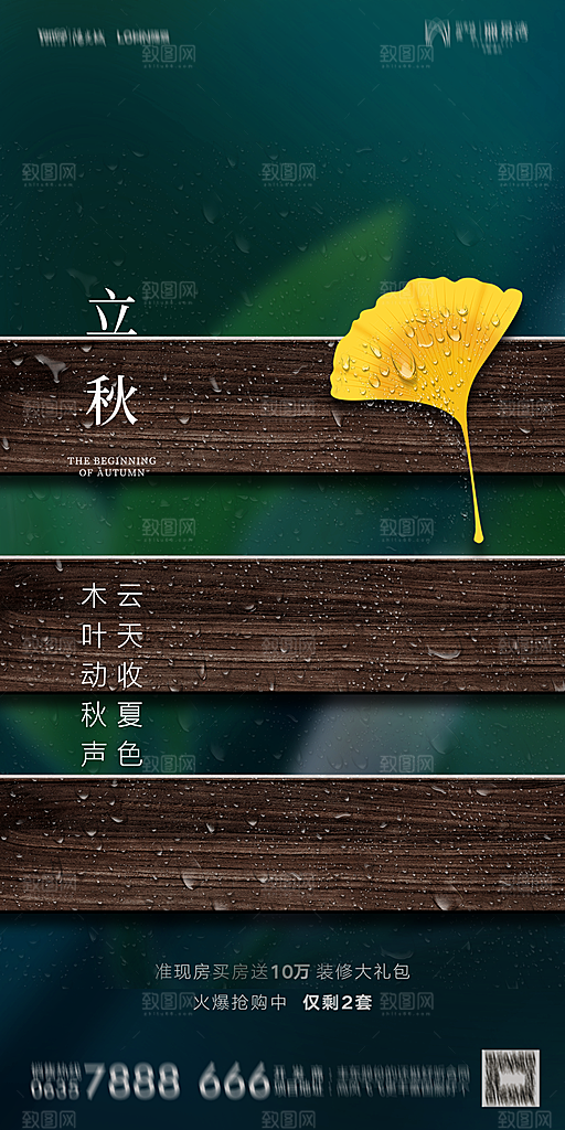地产立秋节气简约大气海报