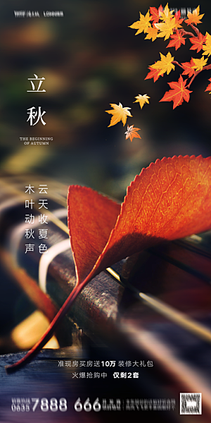 地产立秋节气简约大气海报