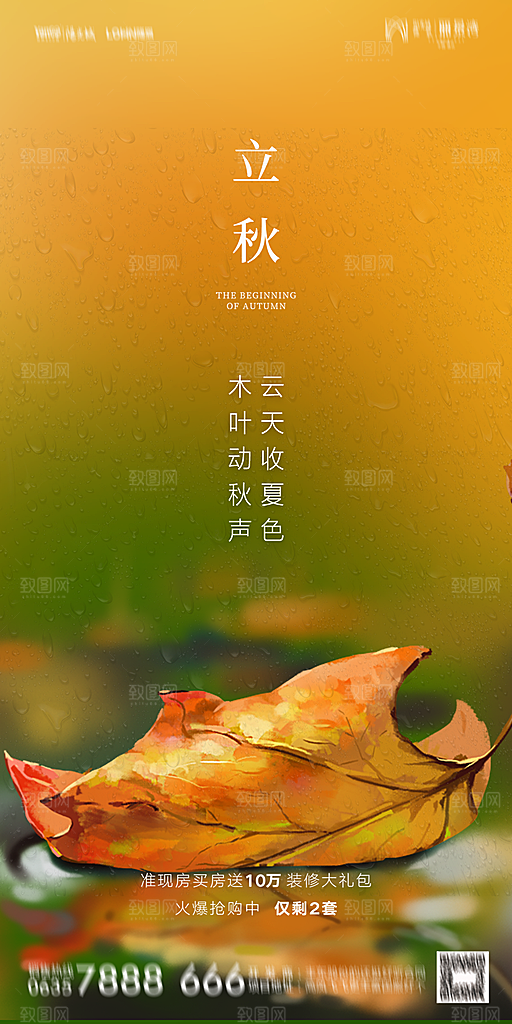 地产立秋节气简约大气海报
