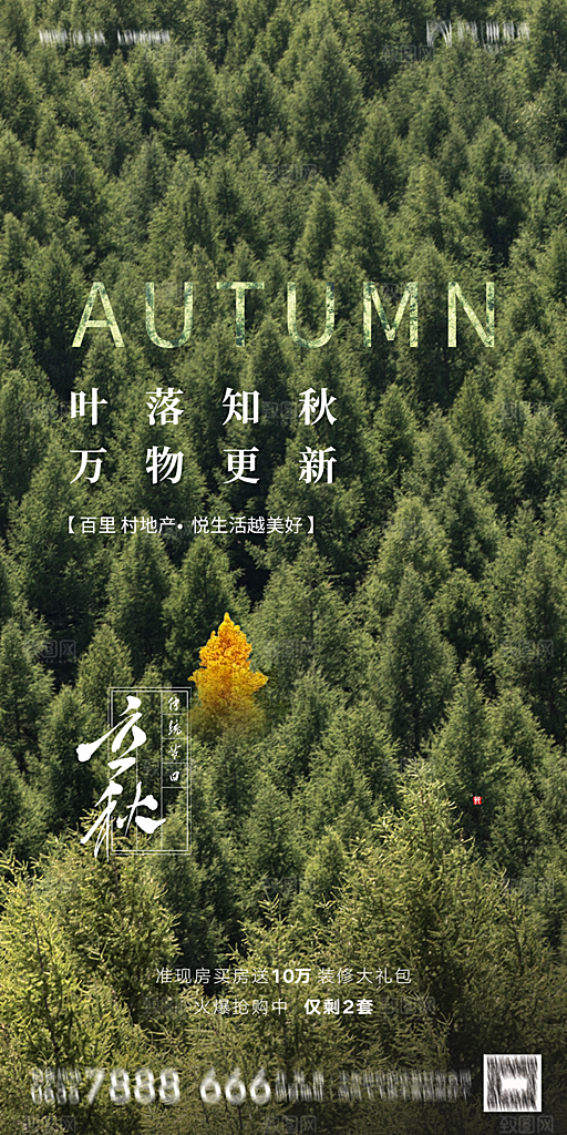 地产立秋节气简约大气海报