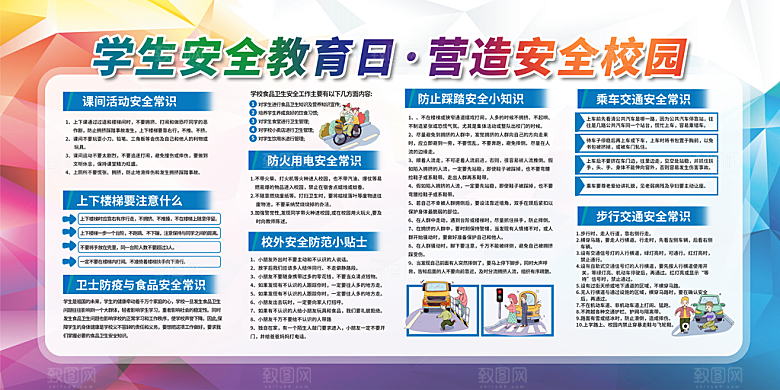 学生安全教育宣传展板