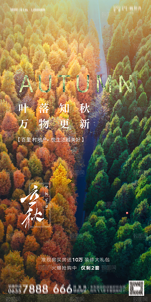 地产立秋节气简约大气海报