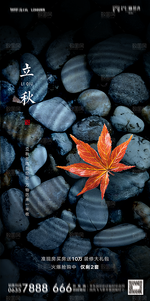 地产立秋节气简约大气海报